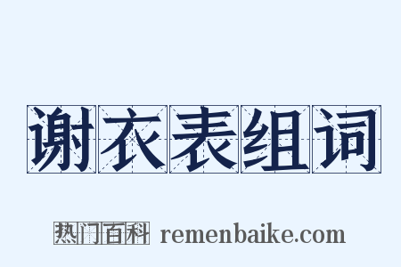 谢衣表组词是什么意思的图片